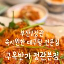 구옥반가 속시원한 대구탕 정관본점