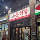 운암식당 | 오산 운암 고기집맛집 &#34;오산소문식당&#34; 방문후기