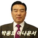 강화중학교(신문리18-6) | 박용호 아나운서 프로필 국회의원 선거이력 나이 고향 부인 수상 작품활동 (+아들 박태원 아나운서)