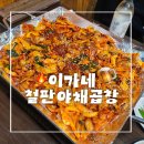 이가네철판야채곱창 네이버블로그