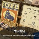 [용산카페] 용산공원 앞 소중한 카페 "밀크허니...이용후기 (용리단길 카페 용산어린이정원 카페 신용산...