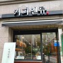 커피인류과천래미안슈르 이미지
