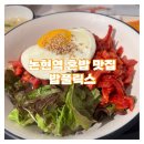 진령빌딩 | 논현 맛집 [밥풀릭스] 혼밥 하기 좋은 곳 / 육회비빔밥 내돈내산