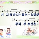 [PPT악보] 그의 뜻을 이루리 / 여기 지금까지 올 수 있음은 [와이드] 이미지