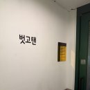 11545-08-00-54 | [벗고탠 홍대점]무인으로 프라이빗하게 관리하는 합정태닝 후기