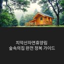 치악산자연휴양림 숲속의집 완전 정복: 예약부터 후기까지