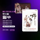 얼리윈터페스티벌<얼쑤> 이미지