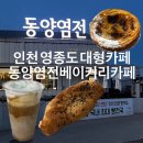 동양워터정수기 | 인천 영종도 대형카페 베이커리카페 - 동양염전베이커리카페 소금라떼 &amp; 을왕리해수욕장 근처카페