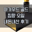 아가우드 골드 침향 오일 내돈내산 후기｜가격 276만 원? 효능·복용법·부작용 솔직 정리