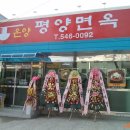 온양평양면옥 이미지