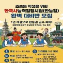​[웅진씽크빅 화명학습센터] 초·중등 한국사능력검정시험(한능검) 1년 완벽 대비반 모집! (feat. 한능검...
