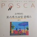서평)고지티브&#39;s 포스카 드로잉 클래스