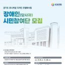 경기도장애인복지종합지원센터 | [K경찰일보]경기도장애인복지종합지원센터, 유니버설 디자인 모델화사업 장애인 시민참여단 공개모집