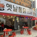 통마왕옛날통닭 이미지