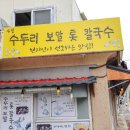 서귀포맛집 나성수두리보말톳칼국수 추천합니다 이미지