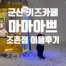 마마아쁘 | 군산 키즈카페 추천 마마아쁘 조촌점 후기