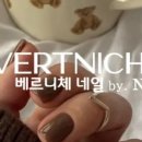 베르니체네일