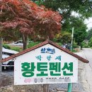 박달재황토펜션 이미지