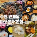 수원본가 | 수원 인계동 양념돼지갈비 맛집 마포본가 본점 후기