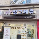 멍그레츄 이미지