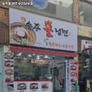 송주불냉면부천남부점 이미지