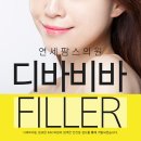 연세팜스의원 | 디바비바필러 단시간에 큰! 효과 연세팜스의원