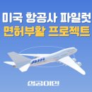 항공사취업프로젝트 네이버블로그
