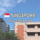 뉴용봉한남마트 | 싱가포르 현지인 추천 여행지 뉴바루 리빙 편집샵 추천