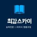 최강스카이2관학원