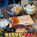 원조중원탑막국수천안성환점 | [천안 성환] ‘원조중원탑막국수 천안성환점’ 물막국수 비빔막국수 수육 맛집