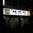 새맛정 - 창원시 마산회원구 | 새맛정