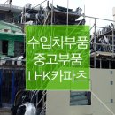 조이오토 리페어 | 장한평 LHK카파츠 수입차부품 상태 좋은 중고부품을 최저가로 구매해보세요
