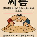 씨름, 전통의 땀과 혼이 깃든 한국의 민속 스포츠