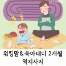 [공지] 워킹맘 그리고 육아대디 2개월 후기, 역지사지