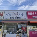 신하떡고을