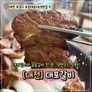 참맛진숯불갈비 | [대전맛집] 자운동 숨겨진 맛집 숯불 향 가득한 대포갈비 후기
