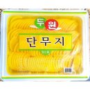단무지