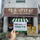 조은건강원 - 밀양시 송원길 6 | 조은건강원