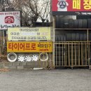타이어프로신갈점 이미지