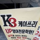 케이쓰리유피영어학원
