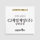 씨제이제일제당(주) 남원공장 네이버블로그