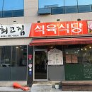 최고집식육식당 이미지