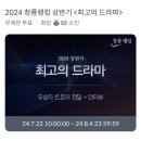 셀럽 챔프 2024상반기 [최고의 드라마] [최고의 배우] 투표~ 이미지