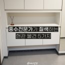 풍수지리학 | 당장 현관에서 치워야 재물운과 돈이 들어오는 물건 5가지, 풍수 인테리어