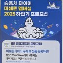 미쉐린타이어대구총판 이미지