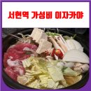덕산춘천닭갈비 | 서현역 가성비 술집 이자카야 잔잔