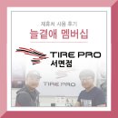 타이어프로서면 이미지