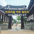 김포아트빌리지 한옥마을 | 김포 한옥마을 아이와 가볼만한 곳, 김포아트빌리지 주차장부터 한옥카페 다인 솔직 후기