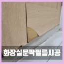 준 당구장 | 천안 구멍 나고 습기로 부푼 화장실 문짝 필름시공 복원 후기