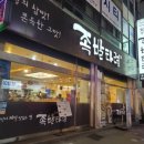 족발타령 | 전주 삼천동 족발타령 다녀온 후기